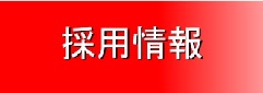 日本理化学工業株式会社